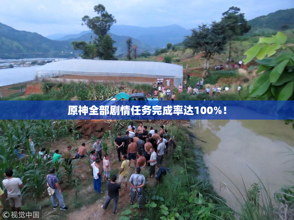 原神全部剧情任务完成率达100%！