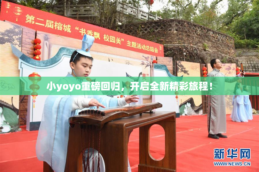 小yoyo重磅回归，开启全新精彩旅程！