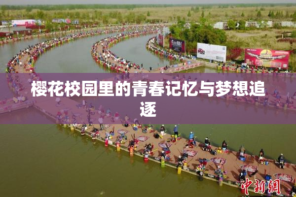 樱花校园里的青春记忆与梦想追逐
