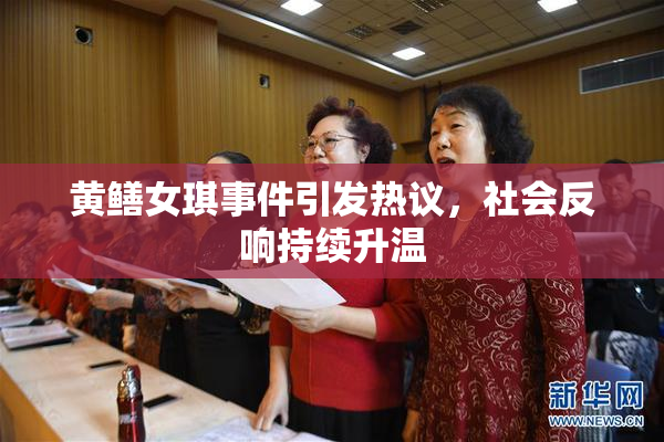 黄鳝女琪事件引发热议，社会反响持续升温
