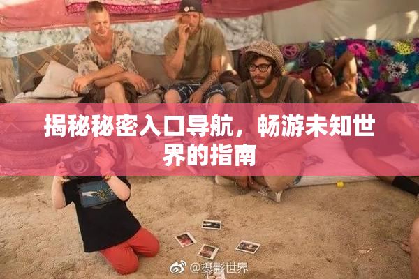 揭秘秘密入口导航，畅游未知世界的指南