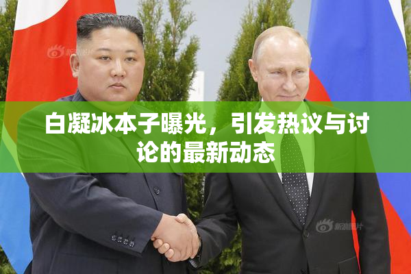 白凝冰本子曝光，引发热议与讨论的最新动态