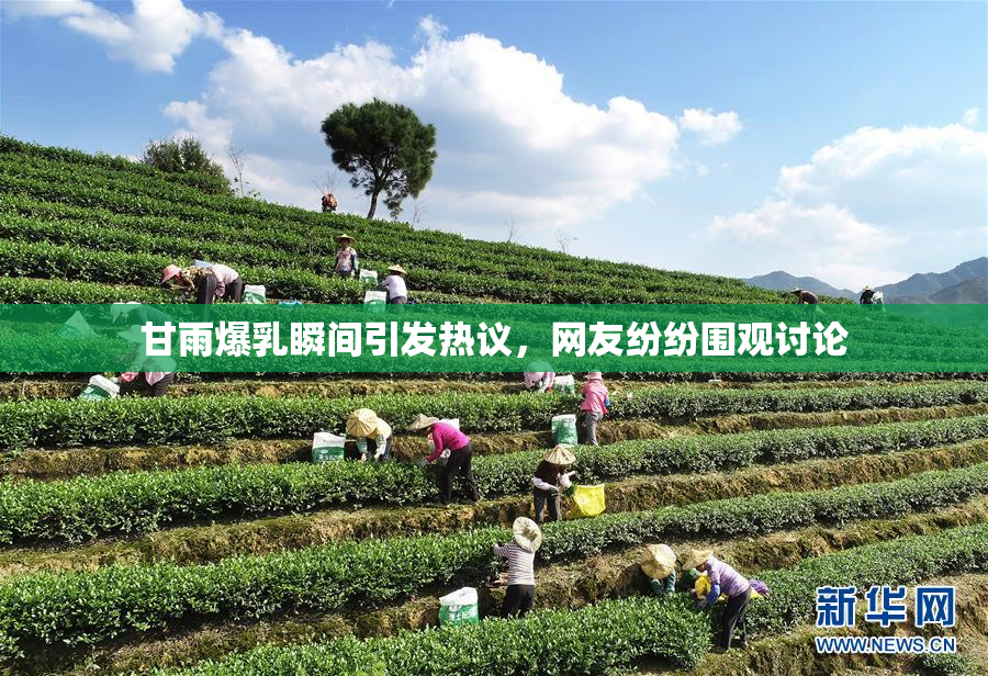 甘雨爆乳瞬间引发热议，网友纷纷围观讨论
