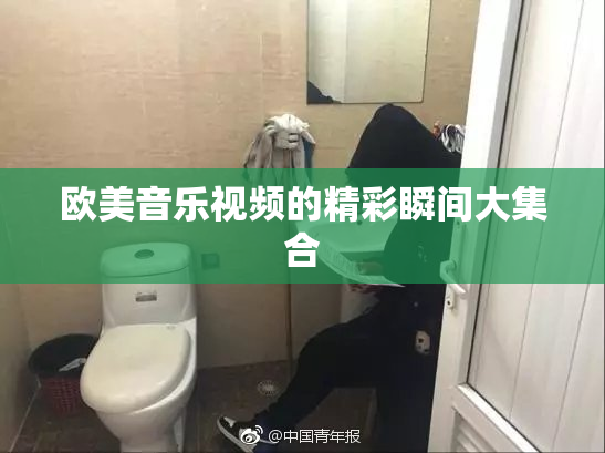 欧美音乐视频的精彩瞬间大集合