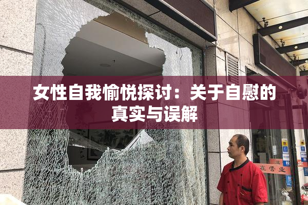 女性自我愉悦探讨：关于自慰的真实与误解