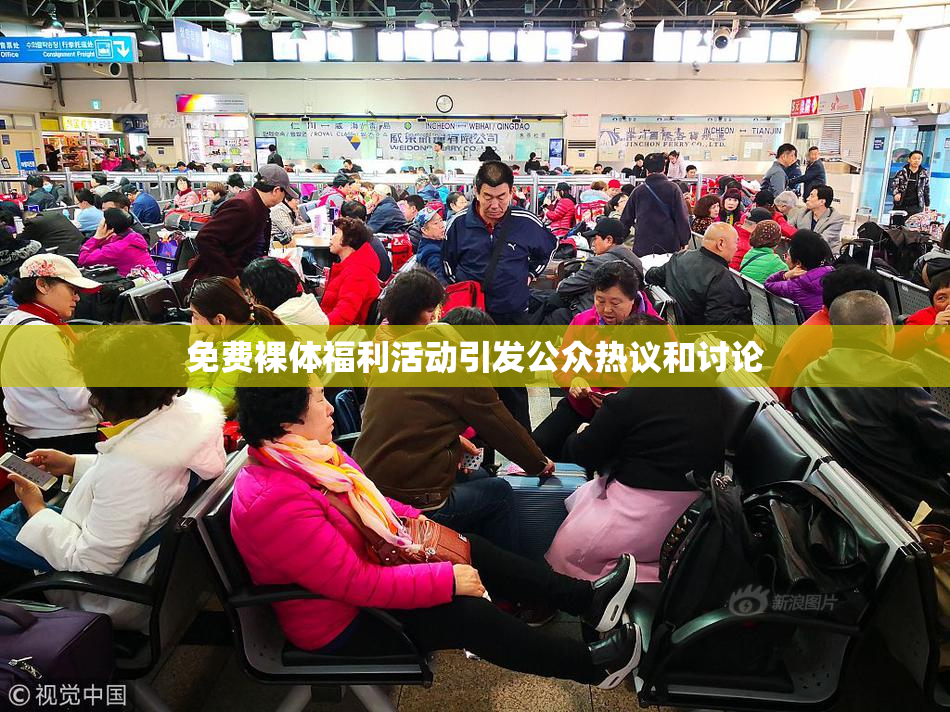 免费裸体福利活动引发公众热议和讨论