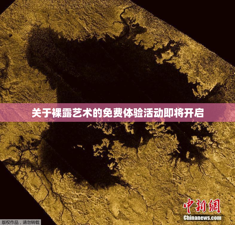 关于裸露艺术的免费体验活动即将开启