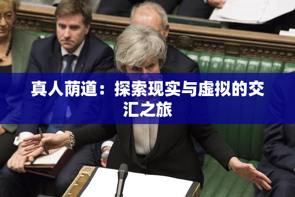 真人荫道：探索现实与虚拟的交汇之旅