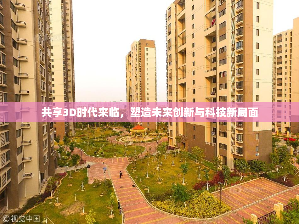 共享3D时代来临，塑造未来创新与科技新局面