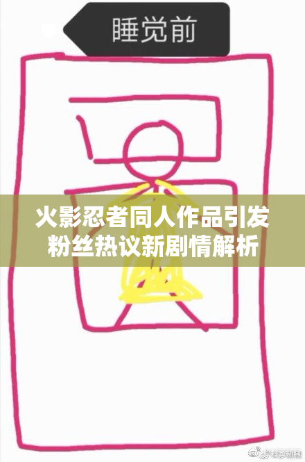 火影忍者同人作品引发粉丝热议新剧情解析