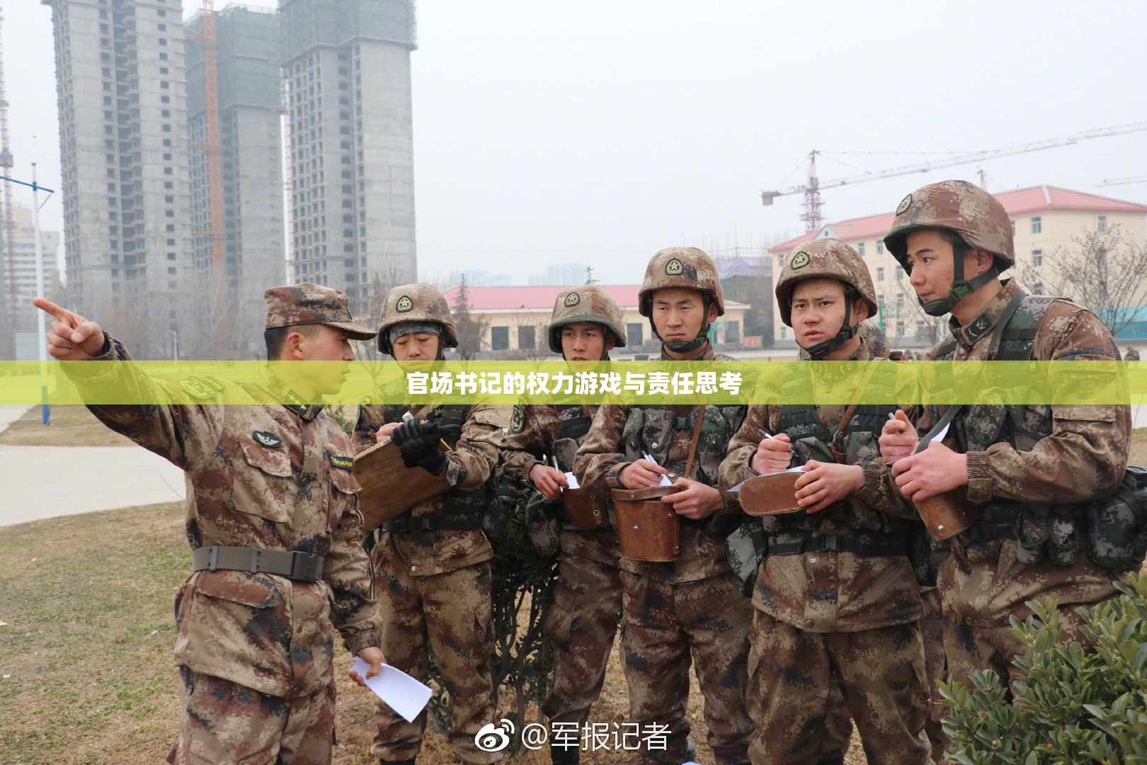 官场书记的权力游戏与责任思考