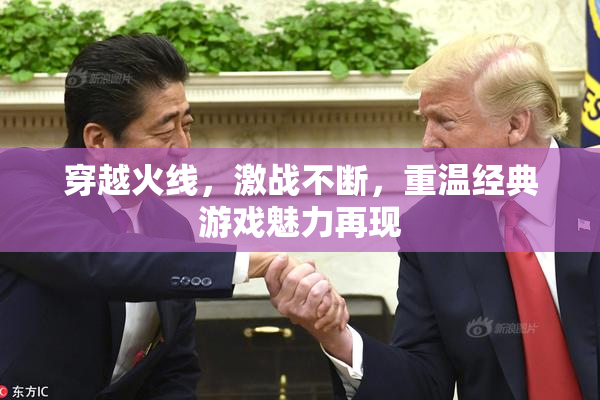 穿越火线，激战不断，重温经典游戏魅力再现