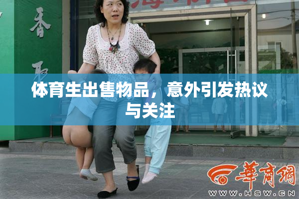 体育生出售物品，意外引发热议与关注