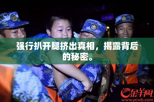 强行扒开腿挤出真相，揭露背后的秘密。