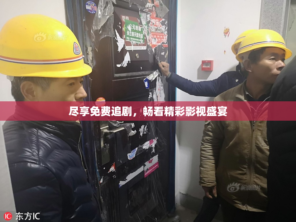 尽享免费追剧，畅看精彩影视盛宴