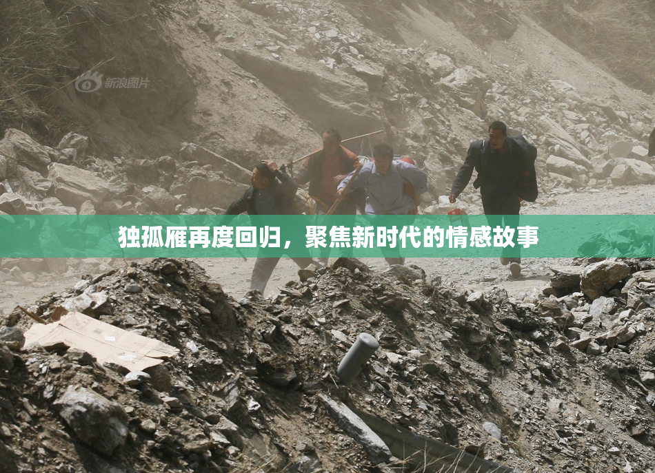 独孤雁再度回归，聚焦新时代的情感故事