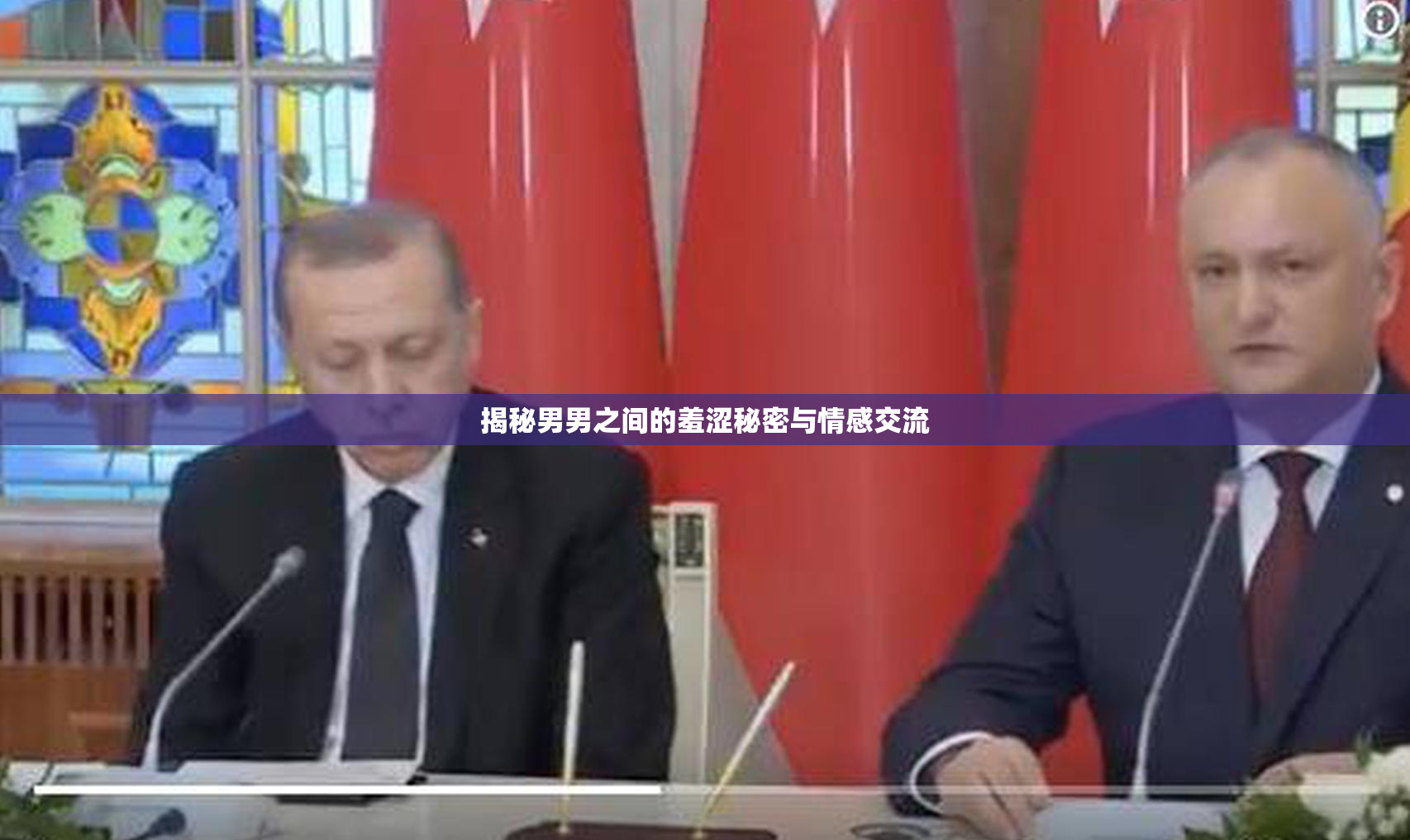 揭秘男男之间的羞涩秘密与情感交流