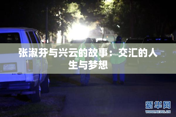 张淑芬与兴云的故事：交汇的人生与梦想
