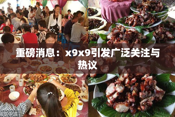 重磅消息：x9x9引发广泛关注与热议