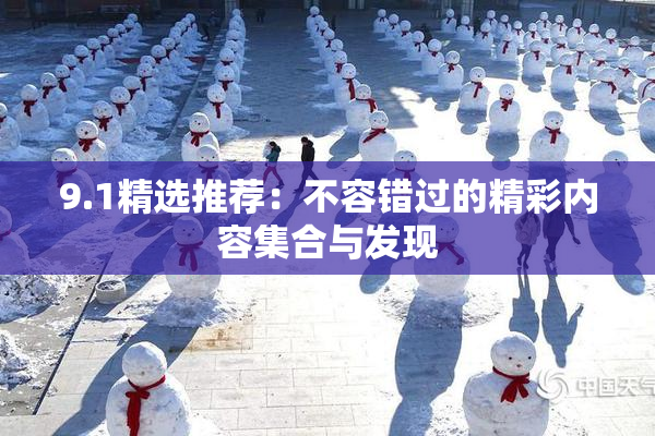 9.1精选推荐：不容错过的精彩内容集合与发现