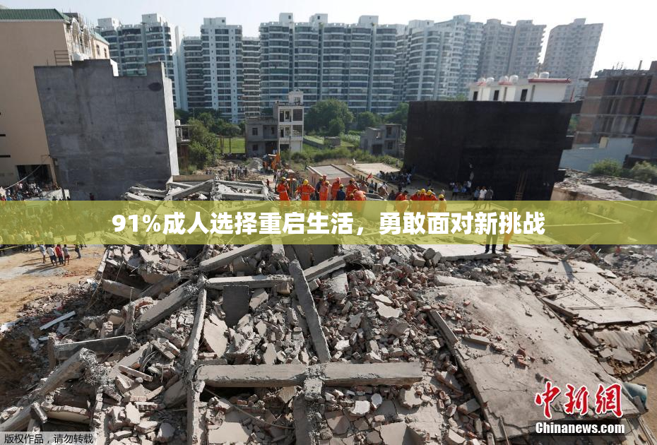 91%成人选择重启生活，勇敢面对新挑战