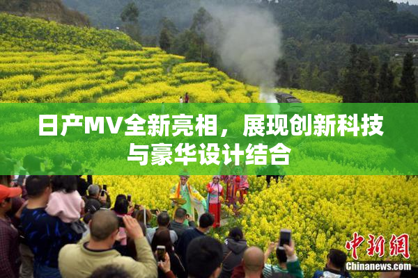 日产MV全新亮相，展现创新科技与豪华设计结合