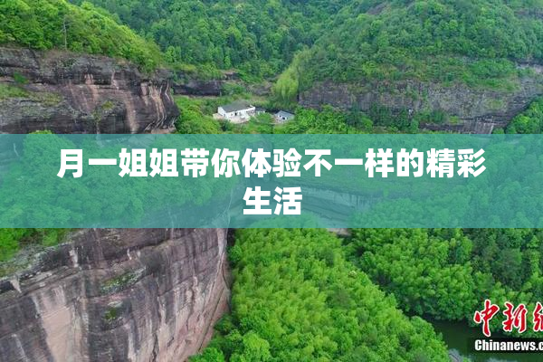 月一姐姐带你体验不一样的精彩生活