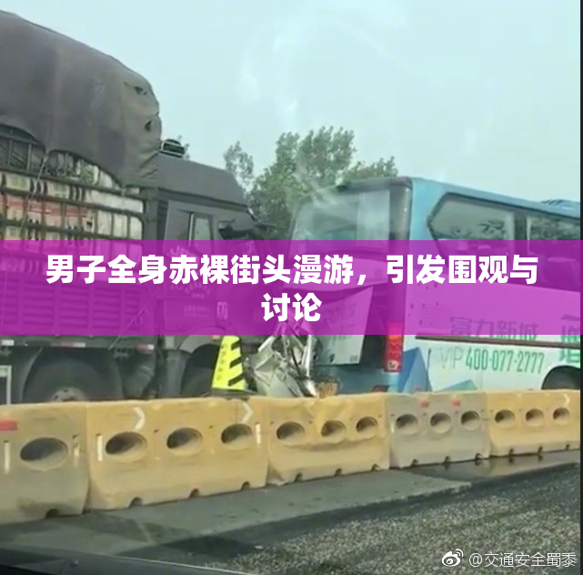 男子全身赤裸街头漫游，引发围观与讨论