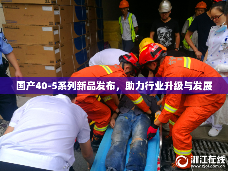 国产40-5系列新品发布，助力行业升级与发展