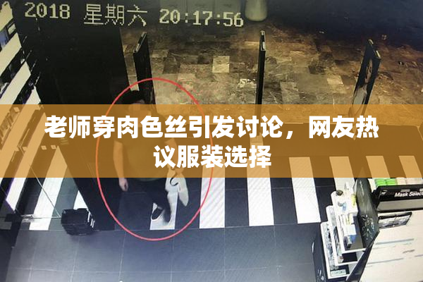老师穿肉色丝引发讨论，网友热议服装选择
