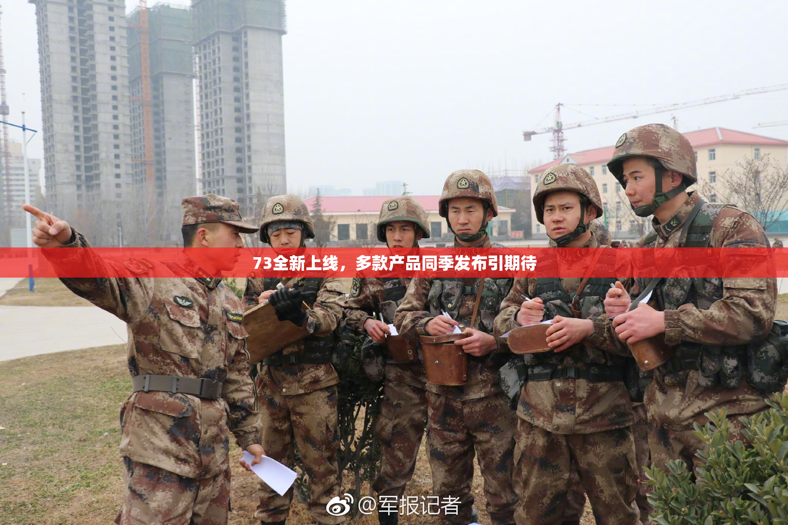 73全新上线，多款产品同季发布引期待