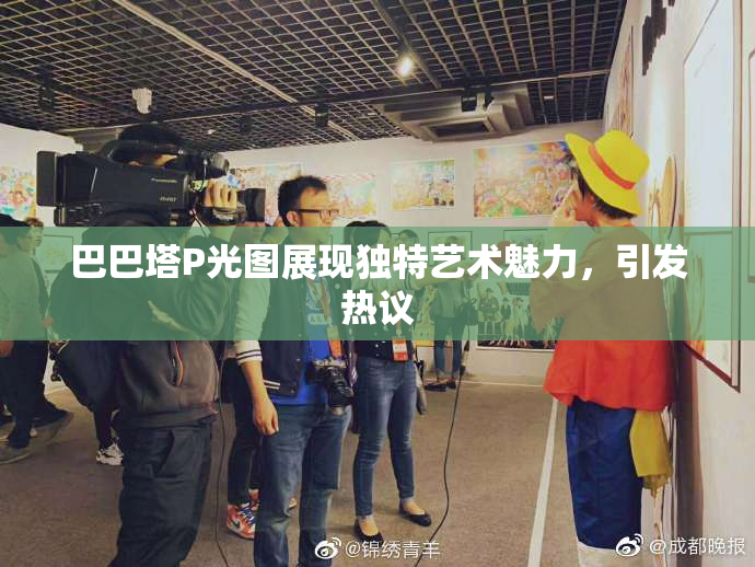 巴巴塔P光图展现独特艺术魅力，引发热议