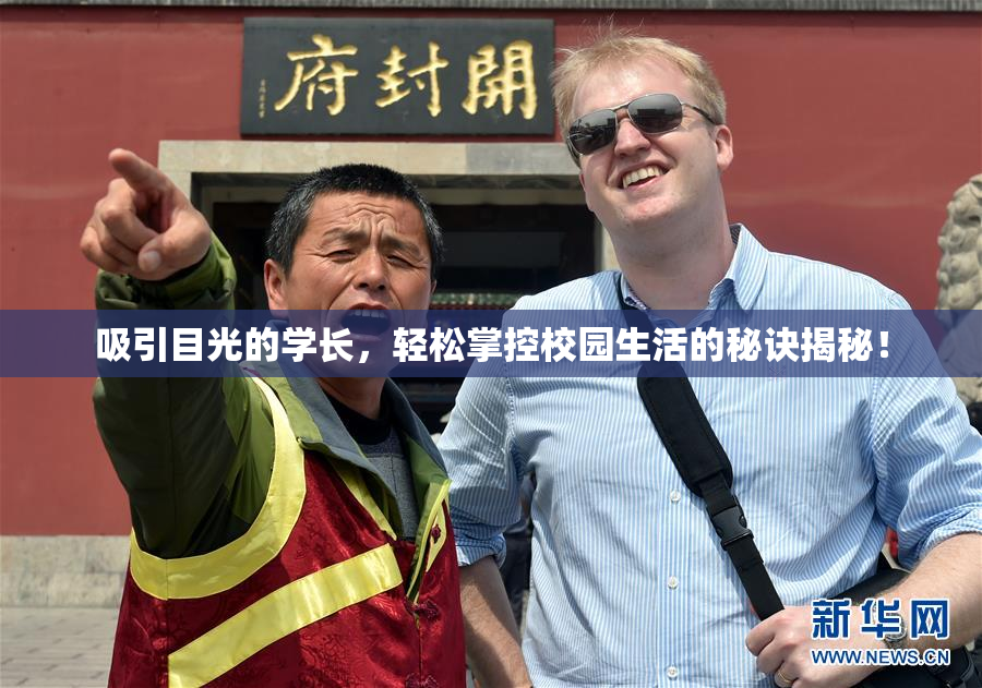 吸引目光的学长，轻松掌控校园生活的秘诀揭秘！
