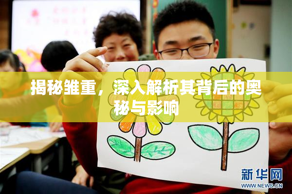 揭秘雏重，深入解析其背后的奥秘与影响