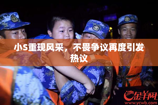 小S重现风采，不畏争议再度引发热议