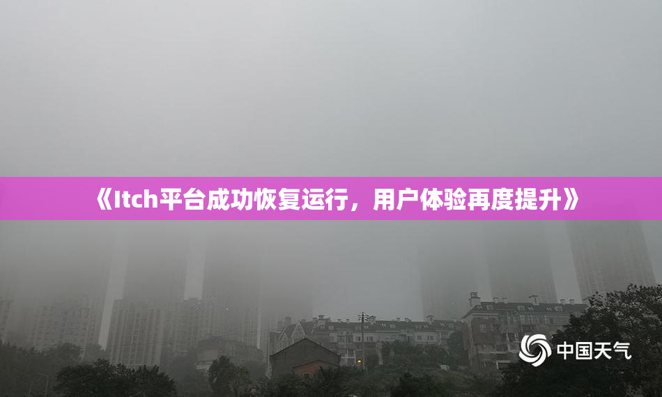 《Itch平台成功恢复运行，用户体验再度提升》