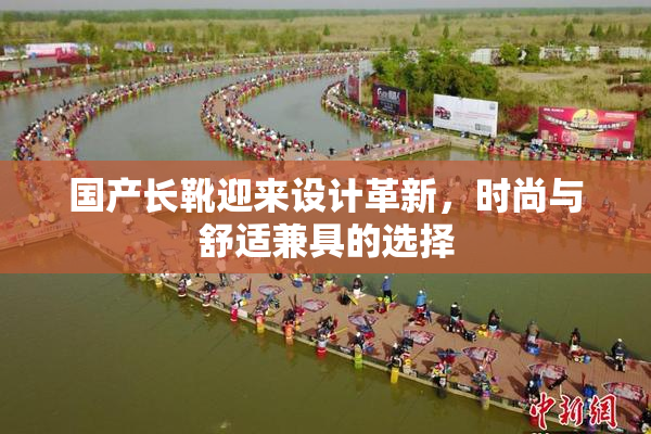 国产长靴迎来设计革新，时尚与舒适兼具的选择
