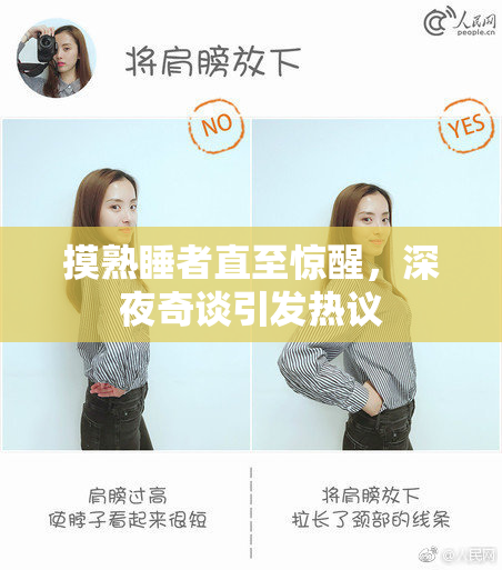 摸熟睡者直至惊醒，深夜奇谈引发热议