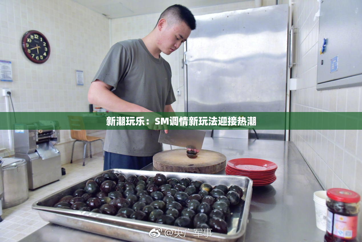 新潮玩乐：SM调情新玩法迎接热潮