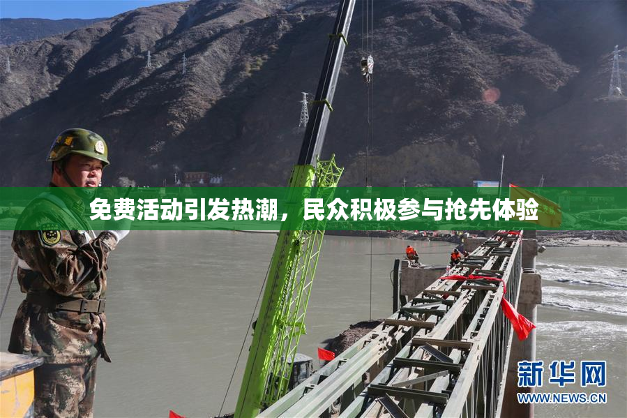 免费活动引发热潮，民众积极参与抢先体验