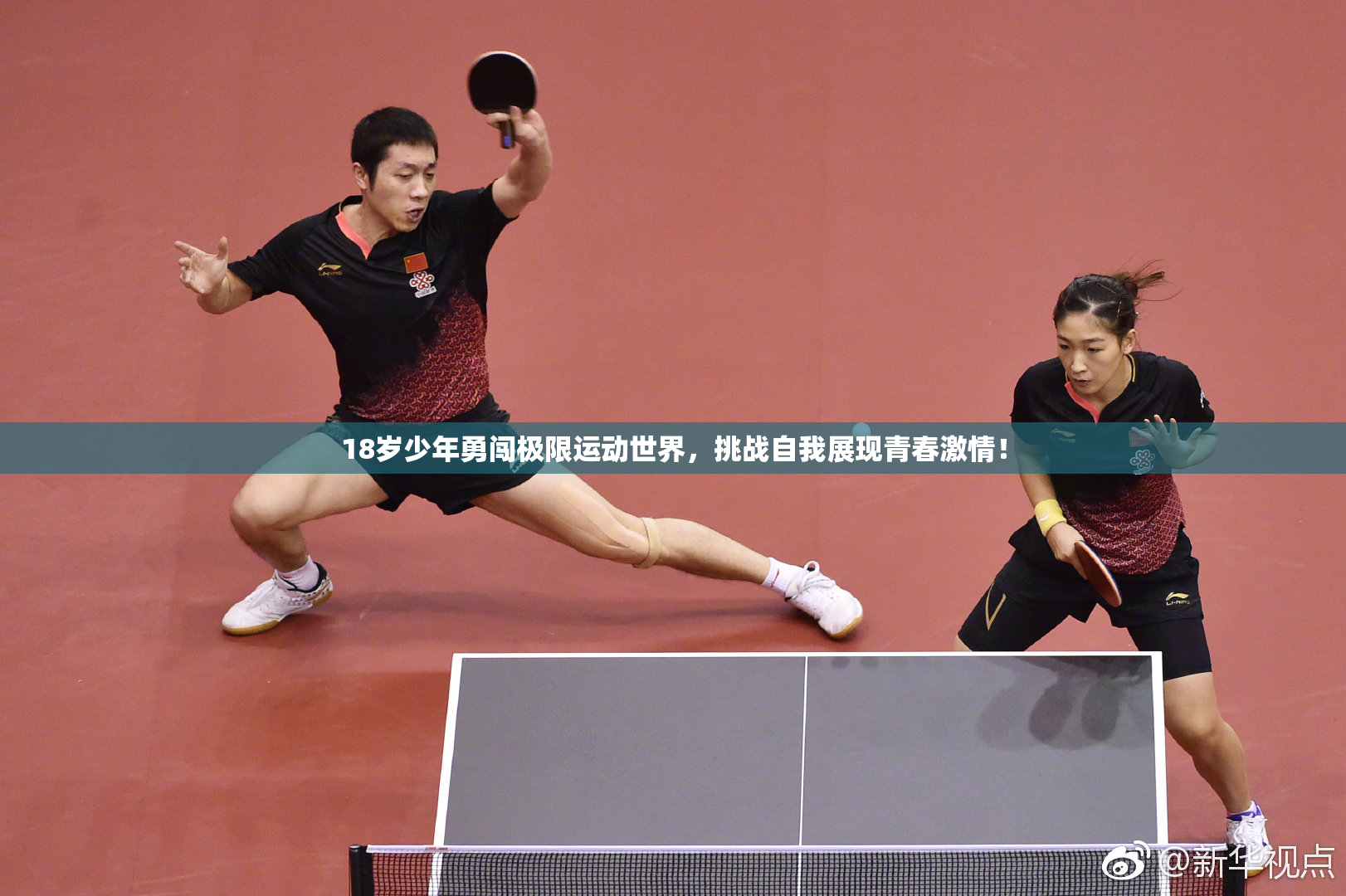 18岁少年勇闯极限运动世界，挑战自我展现青春激情！