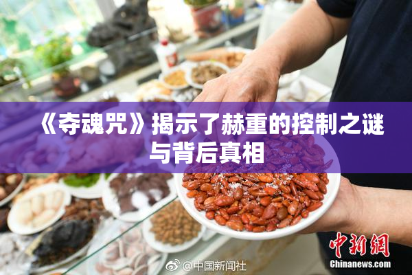 《夺魂咒》揭示了赫重的控制之谜与背后真相
