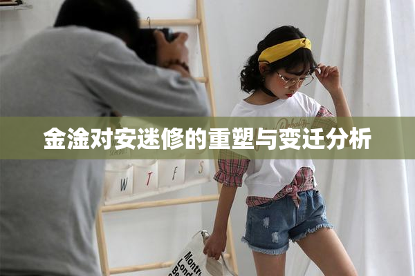 金淦对安迷修的重塑与变迁分析