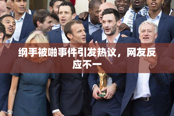 纲手被啪事件引发热议，网友反应不一