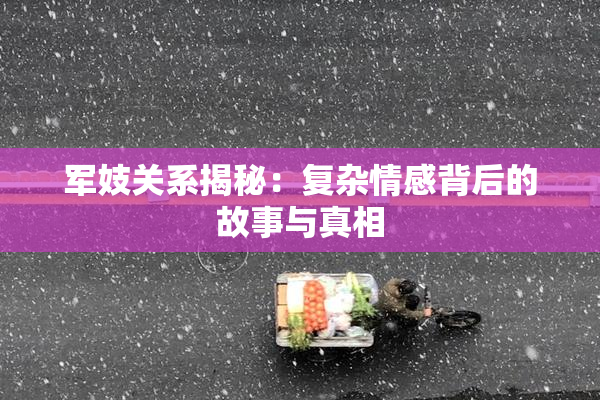 军妓关系揭秘：复杂情感背后的故事与真相
