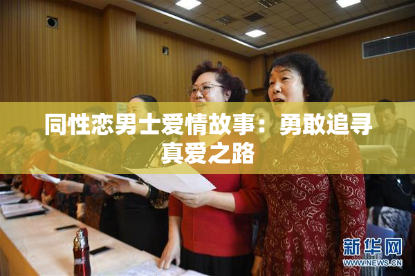 同性恋男士爱情故事：勇敢追寻真爱之路