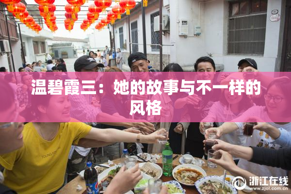 温碧霞三：她的故事与不一样的风格