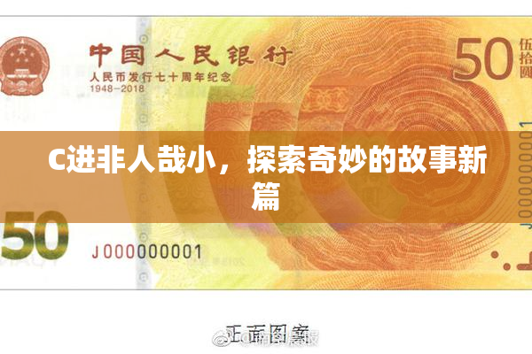 C进非人哉小，探索奇妙的故事新篇