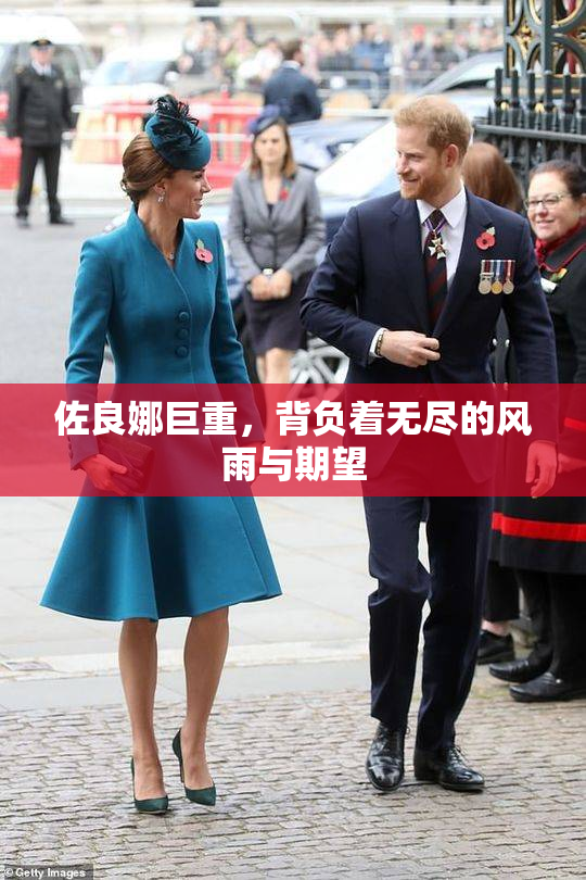 佐良娜巨重，背负着无尽的风雨与期望