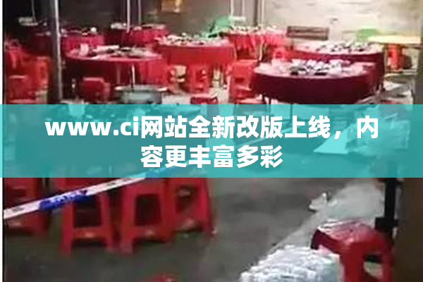 www.ci网站全新改版上线，内容更丰富多彩